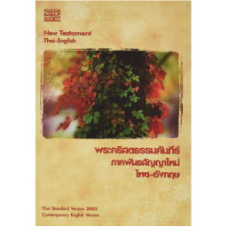 Thai/English New Testament CEV