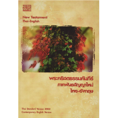 Thai/English New Testament CEV